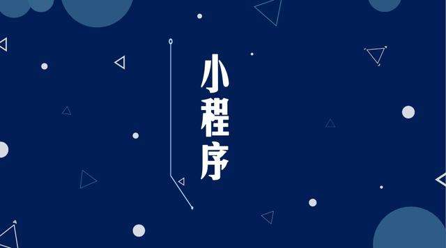 恭城微信小程序开发公司分析企业如何发挥小程序的作用